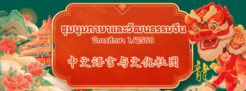 ชุมนุมภาษาจีน
