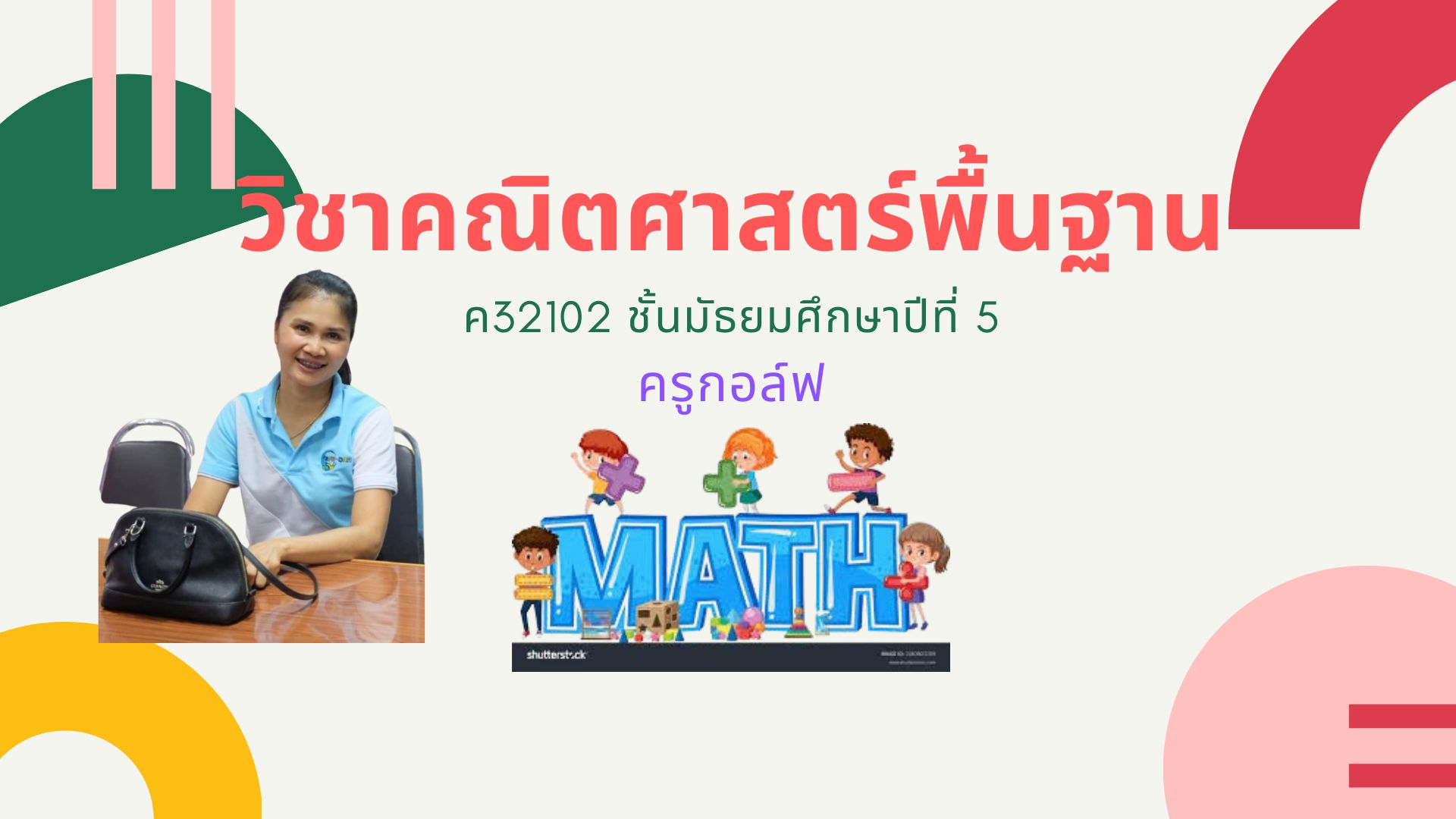 คณิตศาสตร์พื้นฐาน