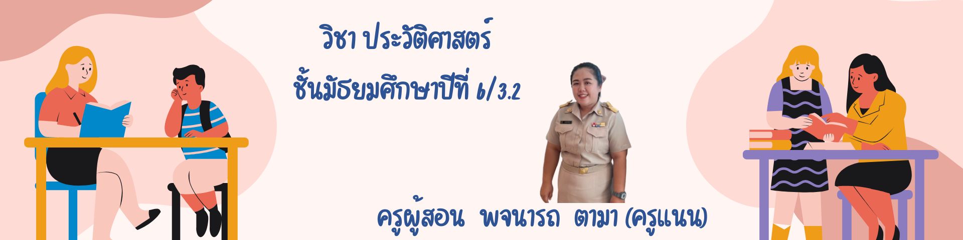 ประวัติศาสตร์