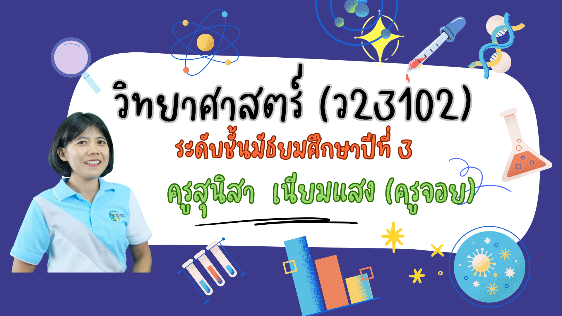 วิทยาศาสตร์
