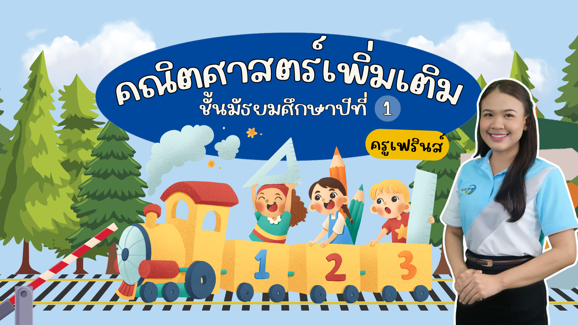 คณิตศาสตร์เพิ่มเติม