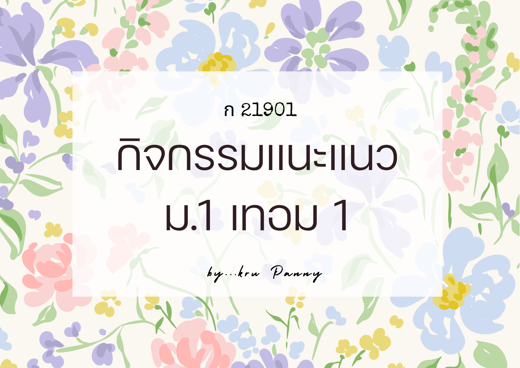 กิจกรรมแนะแนวชั้นมัธยมศึกษาปีที่1