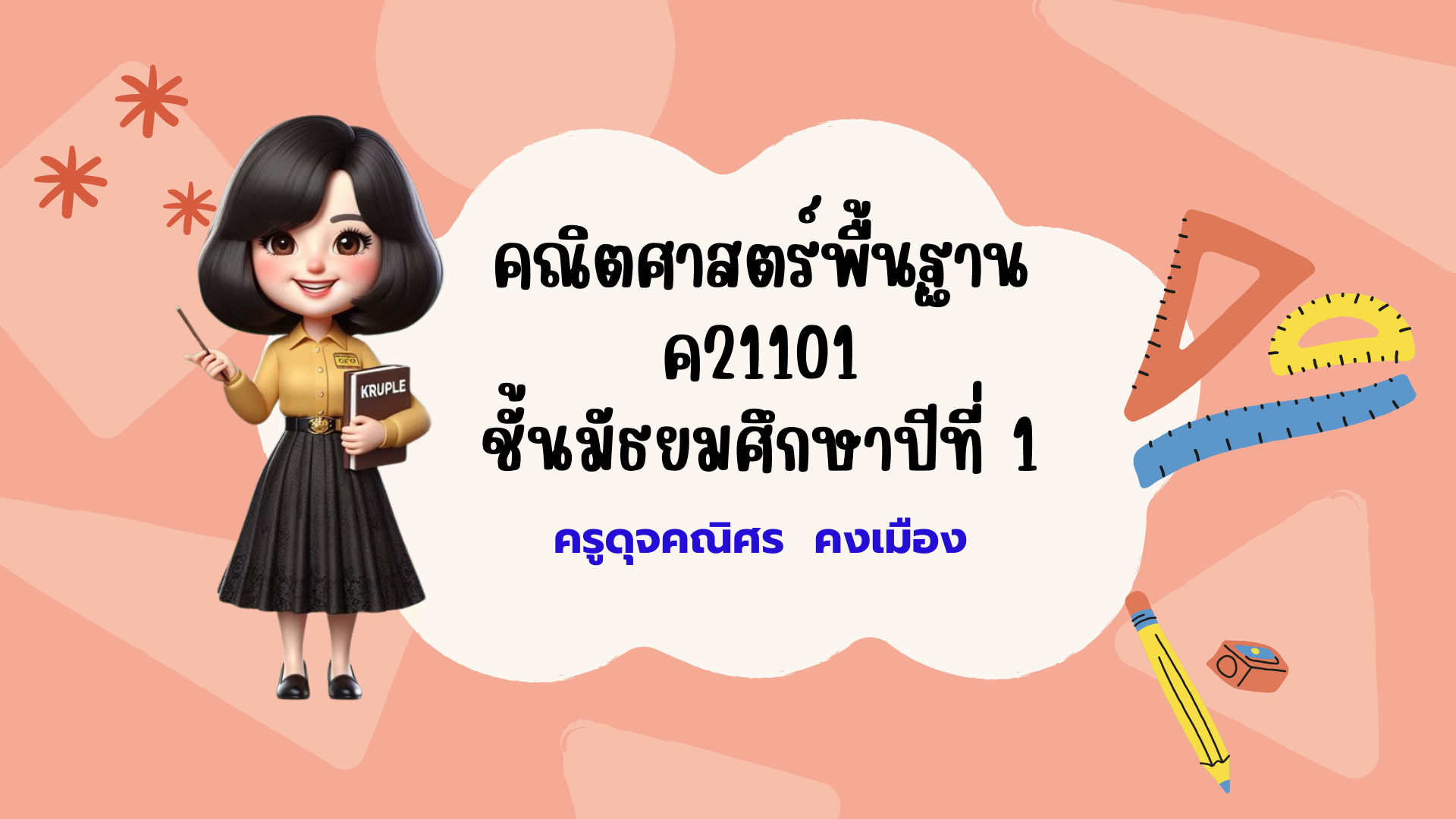 คณิตศาสตร์พื้นฐาน