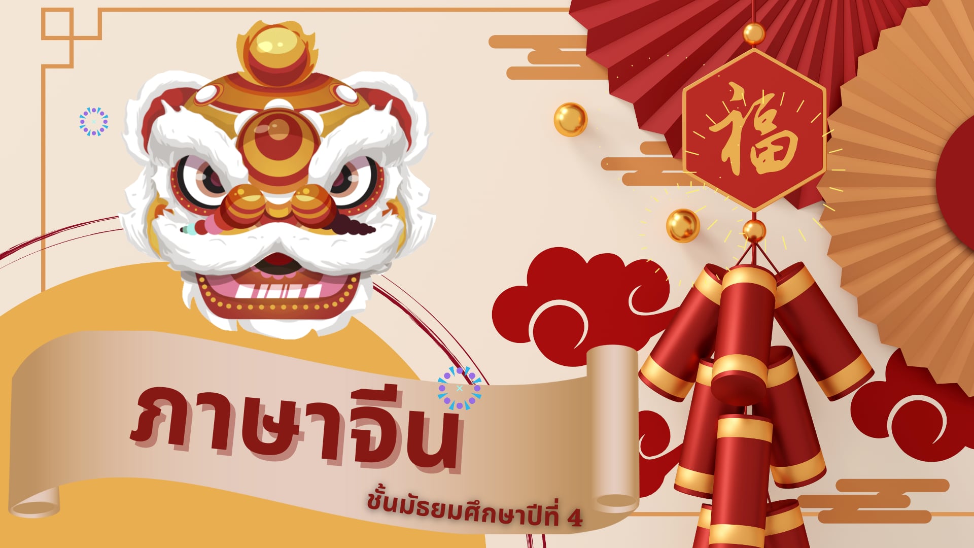 ภาษาจีนเพื่อการสื่อสารและท่องเที่ยว