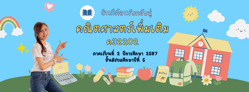 คณิตศาสตร์เพิ่มเติม