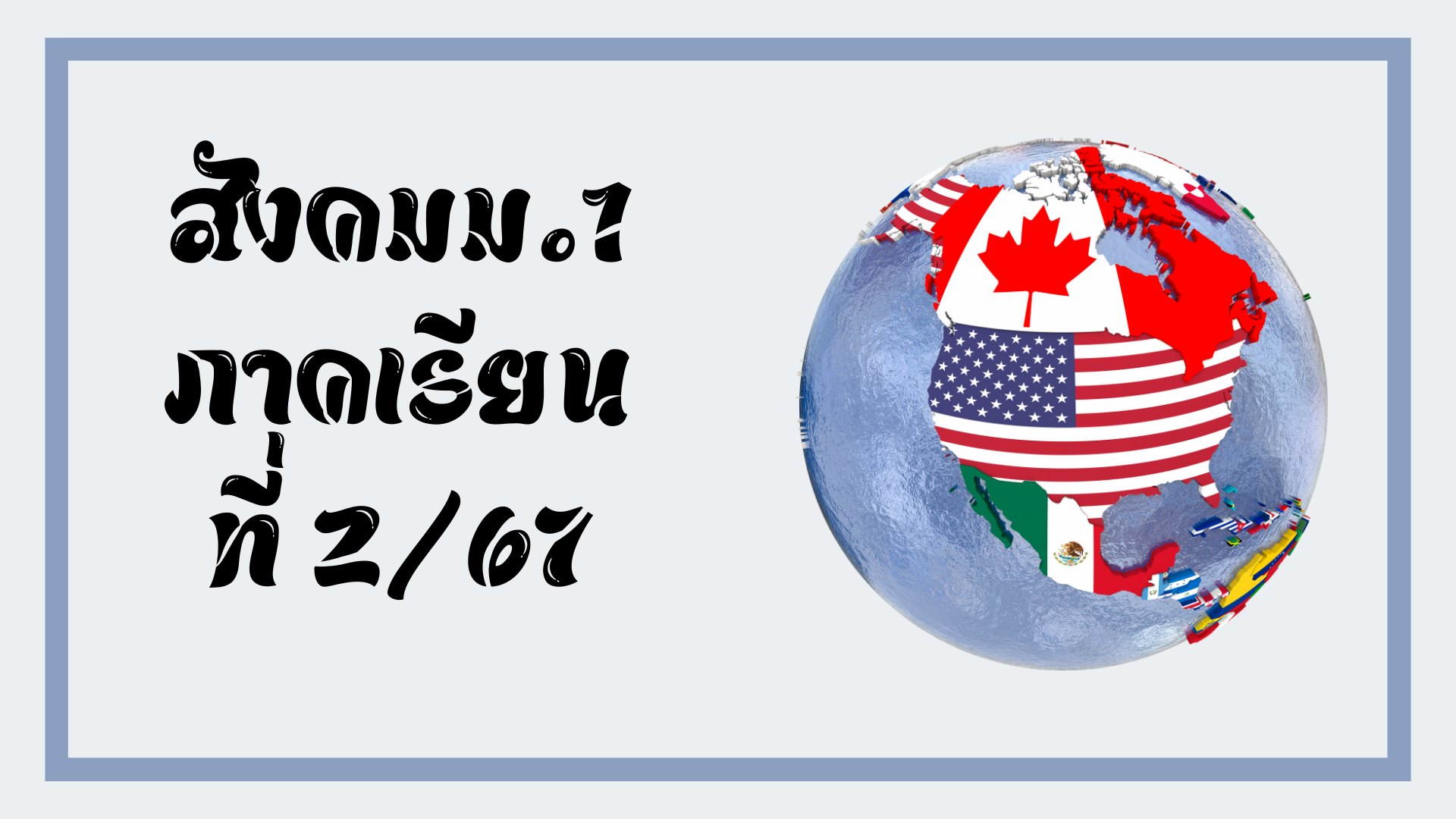 สังคมศึกษา