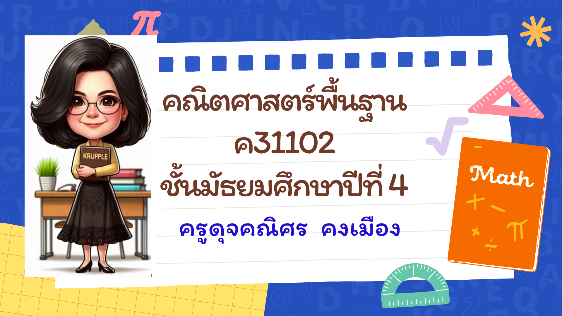 คณิตศาสตร์พื้นฐาน