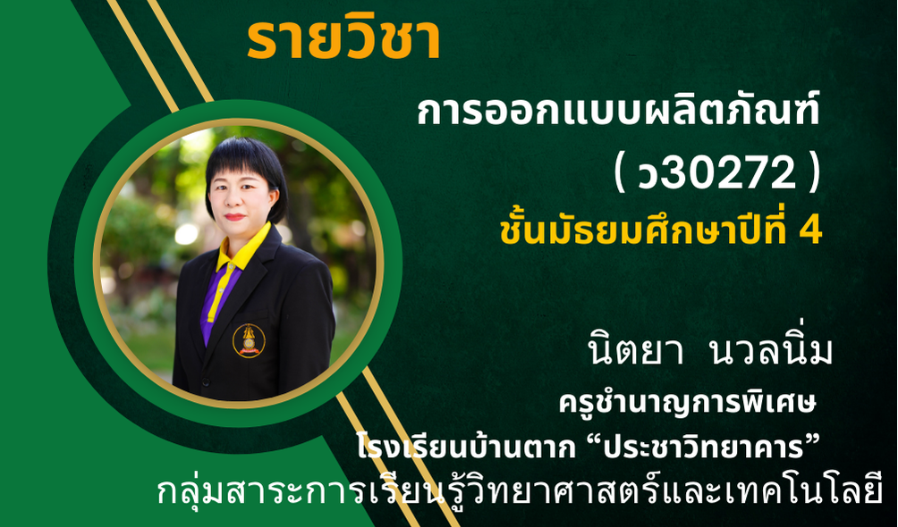 การออกแบบผลิตภัณฑ์