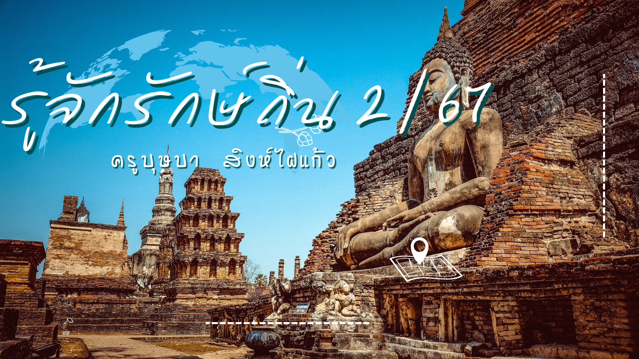 รู้จักรักษ์ถิ่น