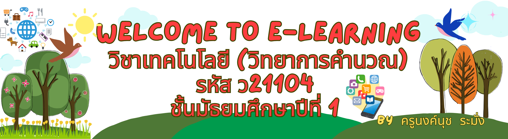 วิชาเทคโนโลยี