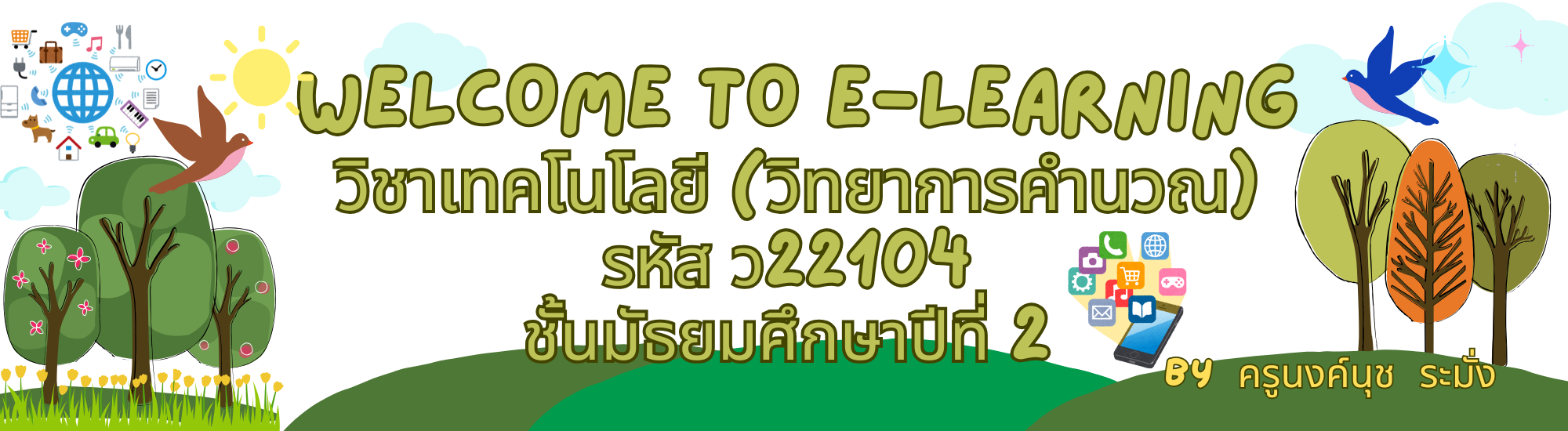วิชาเทคโนโลยี