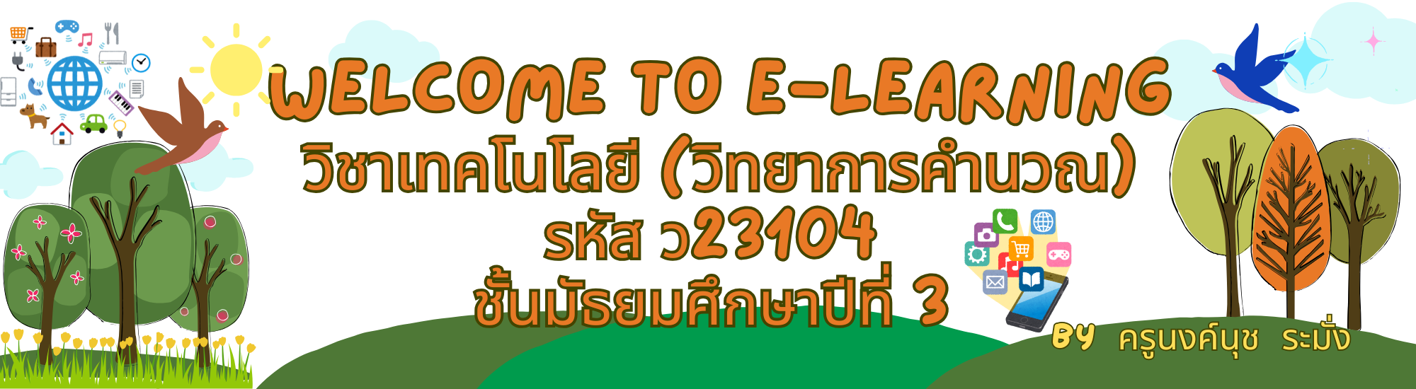 วิชาเทคโนโลยี