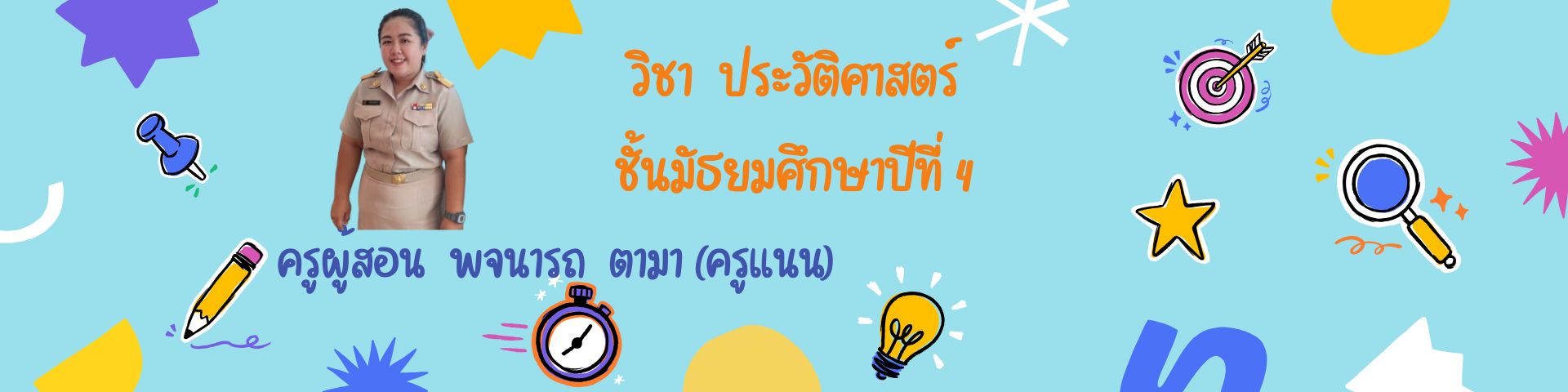 ประวัติศาสตร์