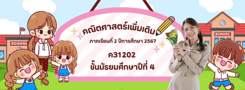 คณิตศาสตร์เพิ่มเติม