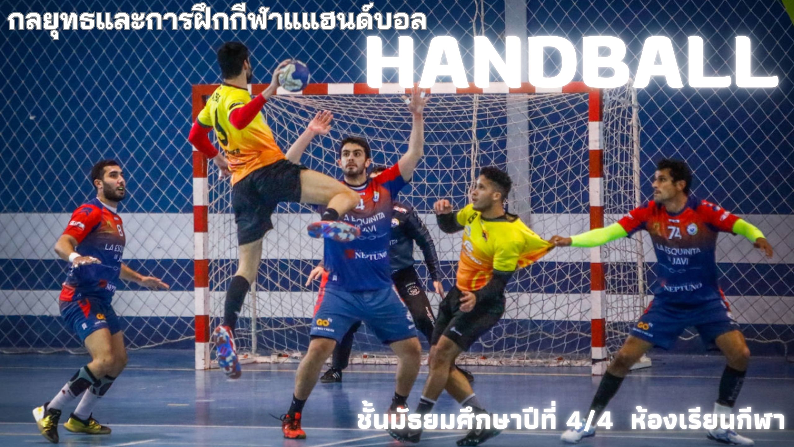 กลยุทธ์แฮนด์บอล