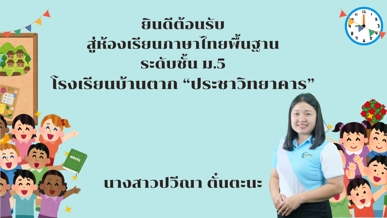 ภาษาไทยพื้นฐาน