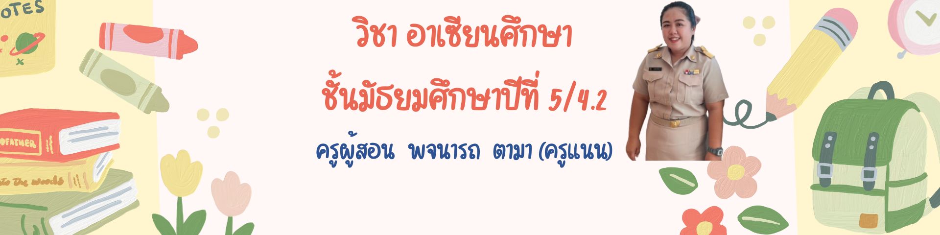 อาเซียนศึกษา