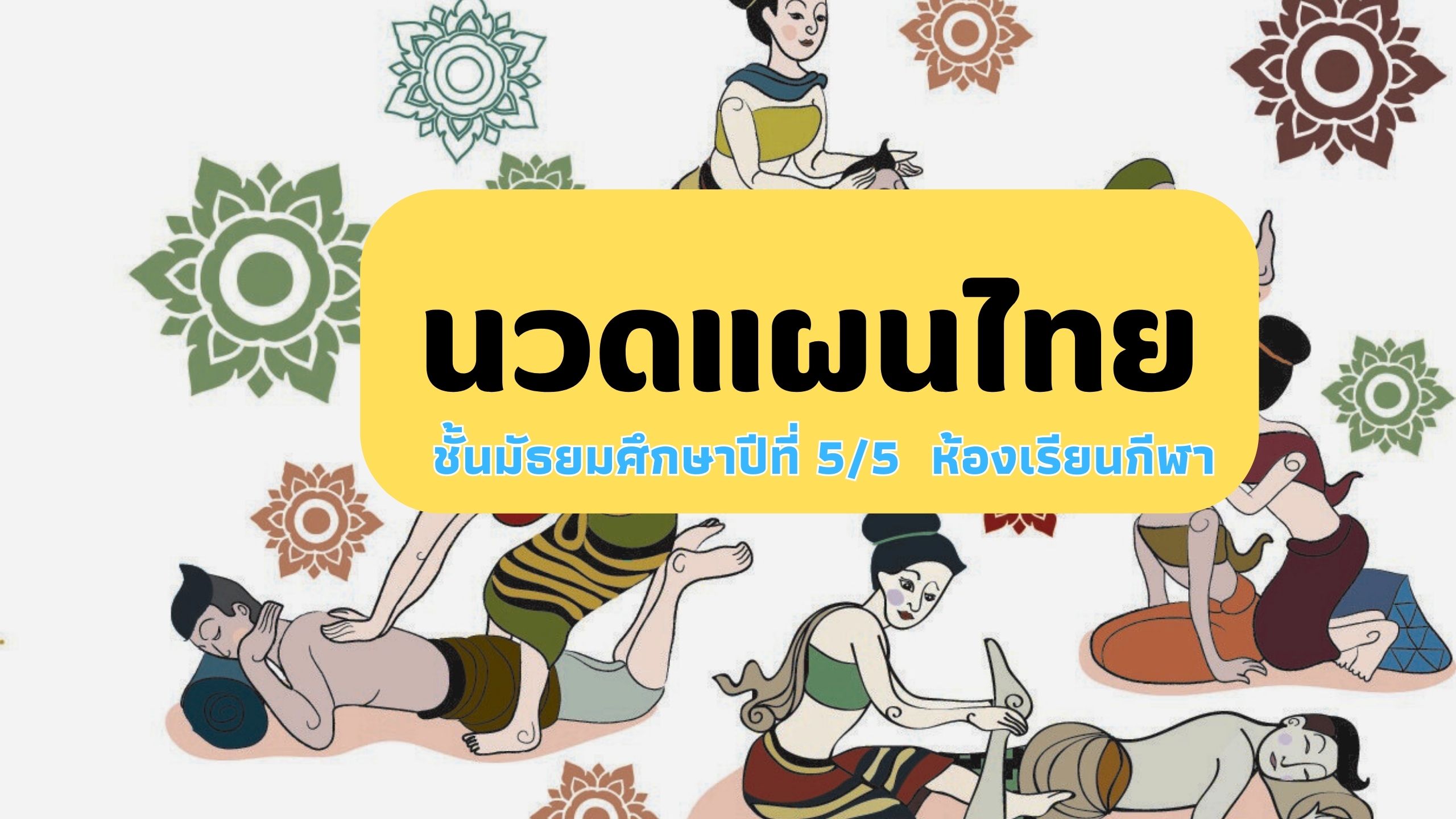 การนวดแผนไทย