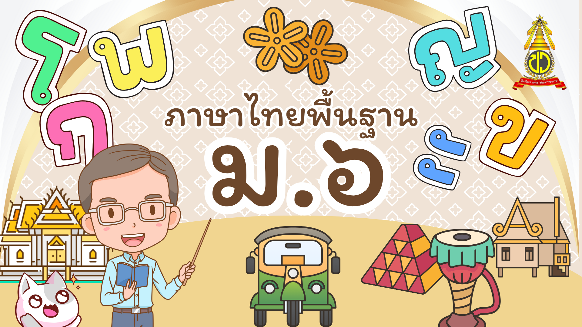 ภาษาไทยพื้นฐาน