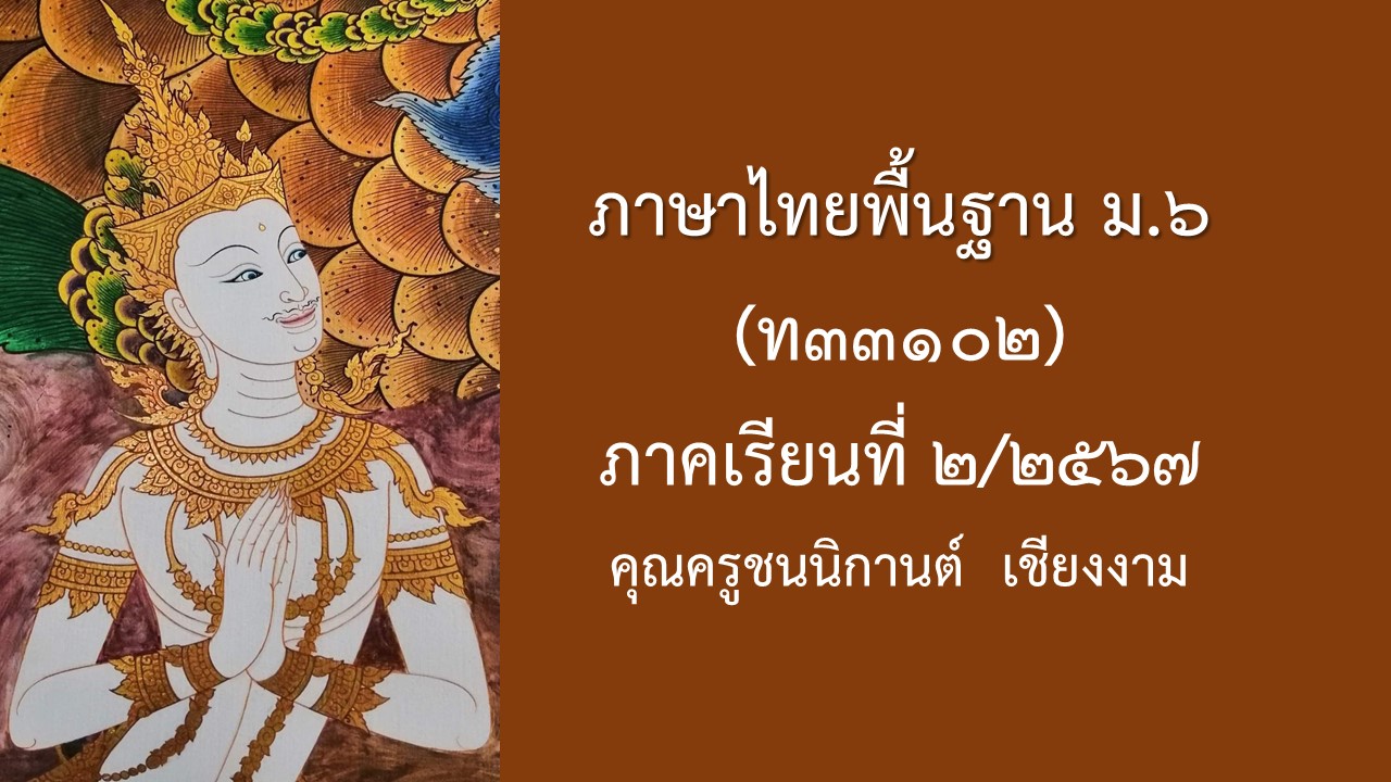ภาษาไทยพื้นฐาน