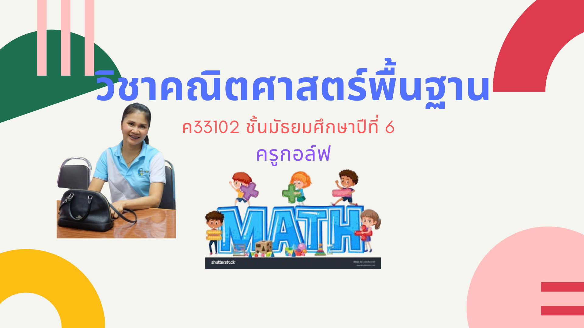 คณิตศาสตร์พื้นฐาน