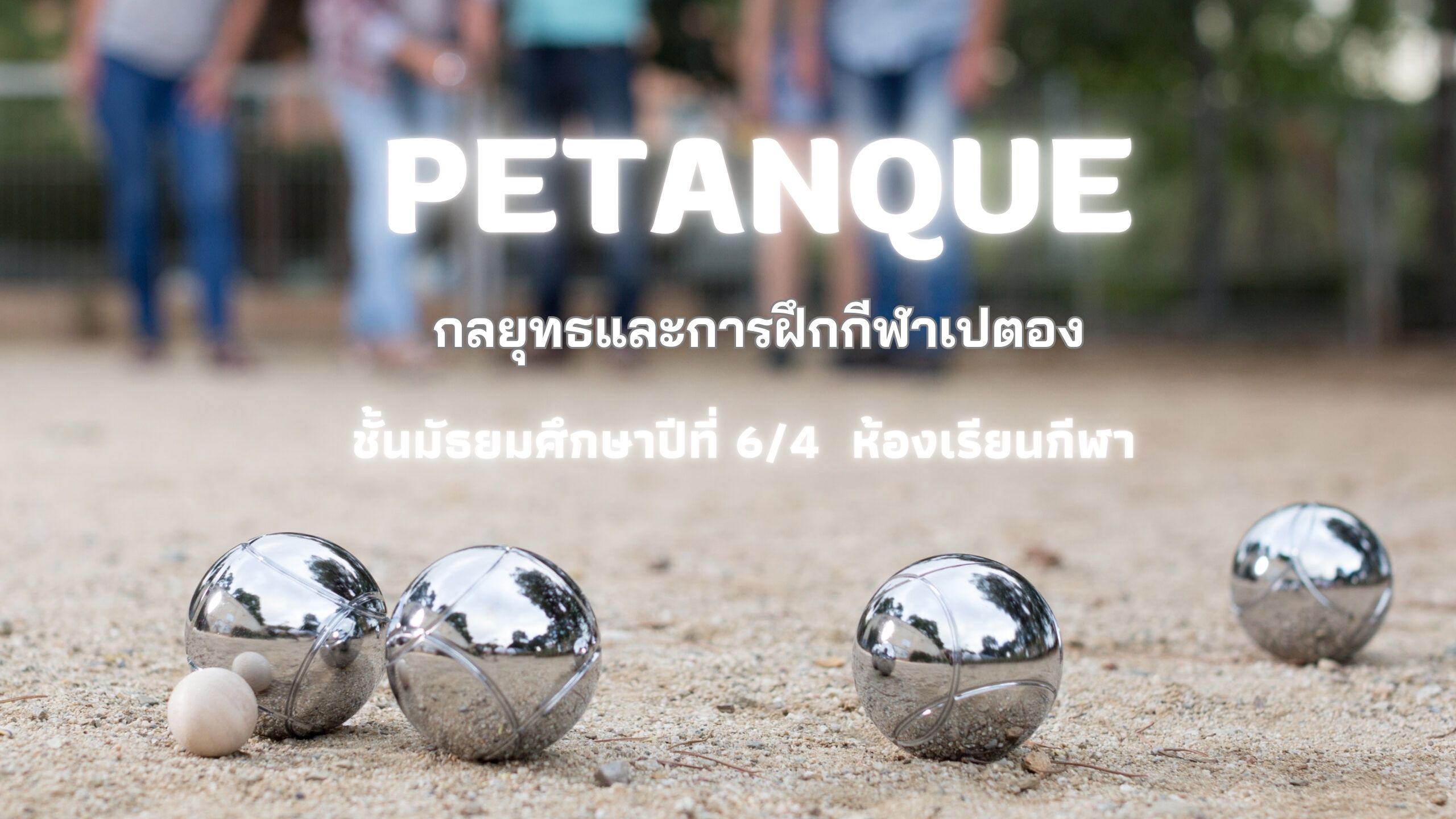 กลยุทธ์เปตอง