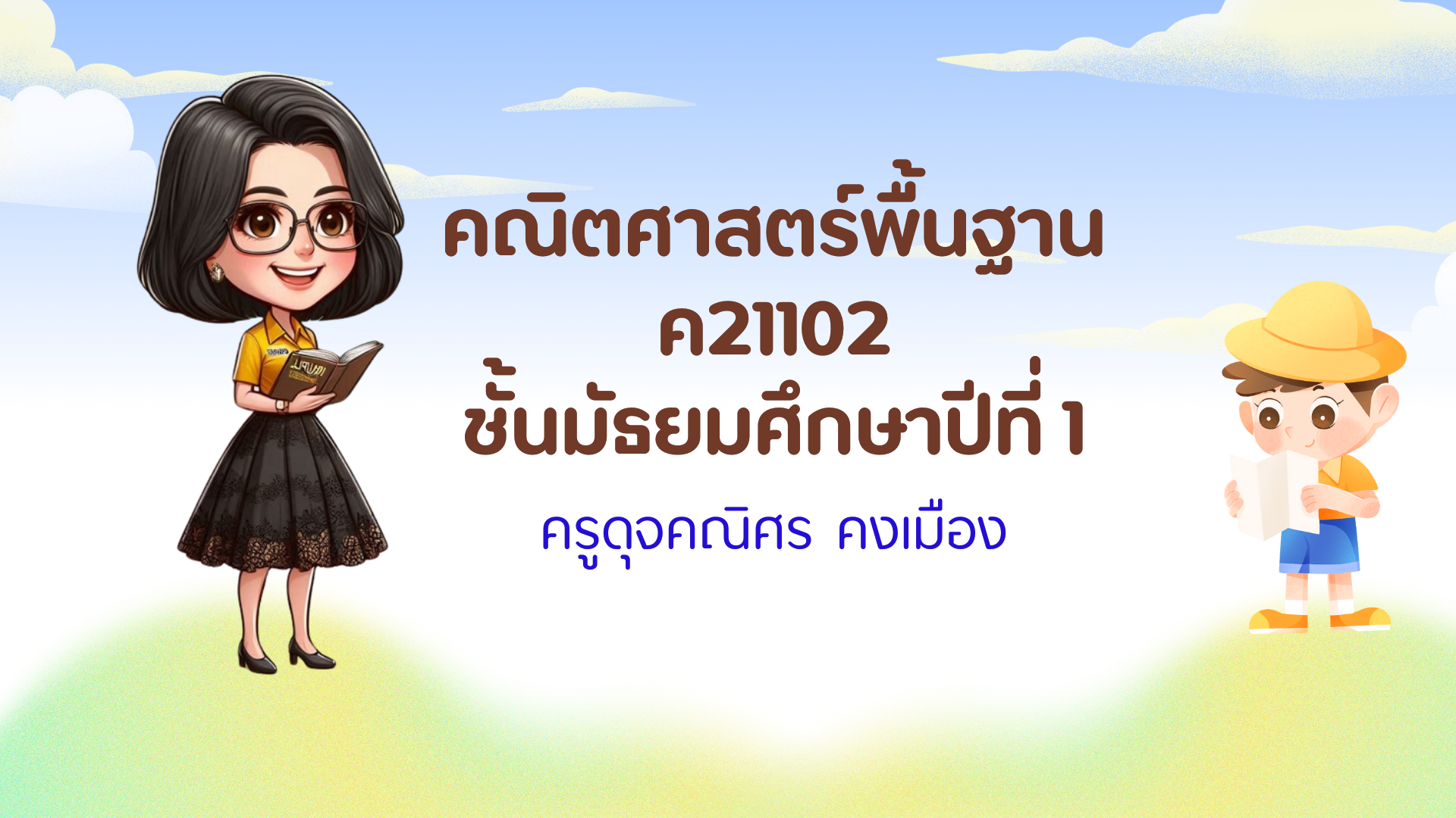 คณิตศาสตร์พื้นฐาน