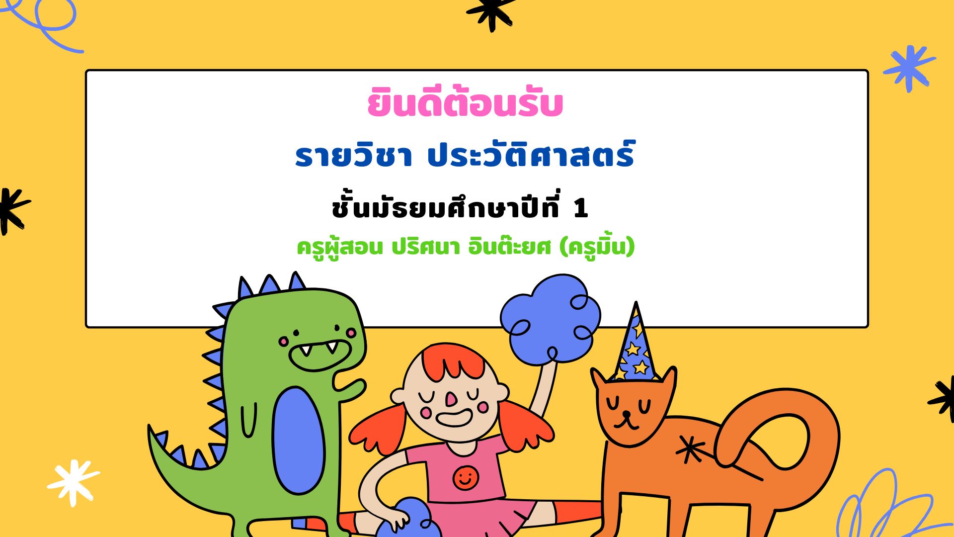 ประวัติศาสตร์