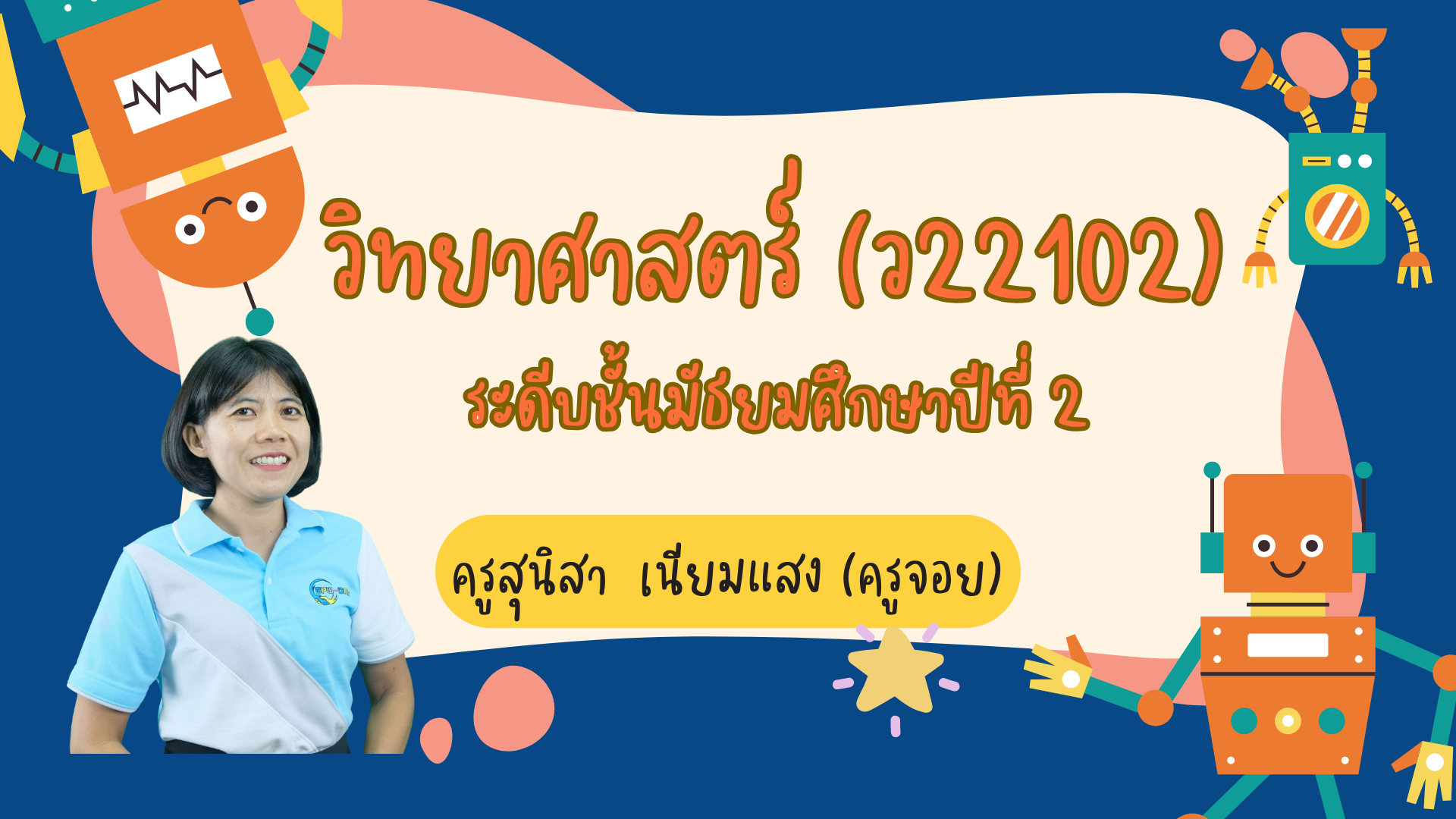 วิทยาศาสตร์