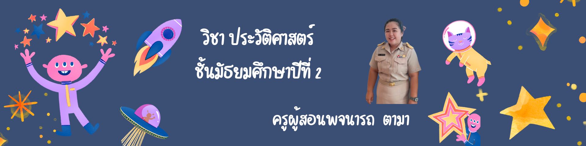 ประวัติศาสตร์
