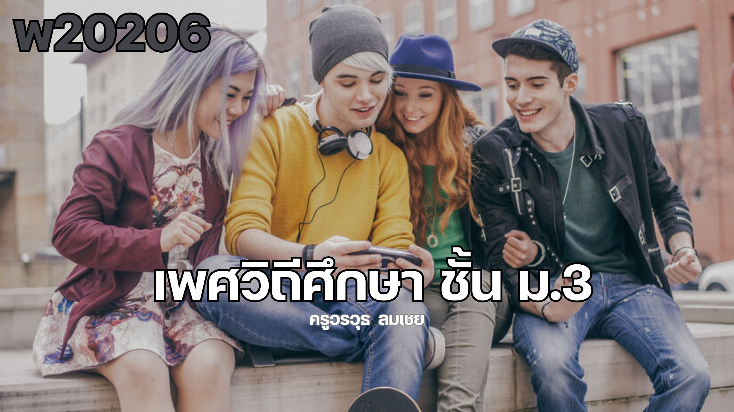 เพศวิถีศึกษา