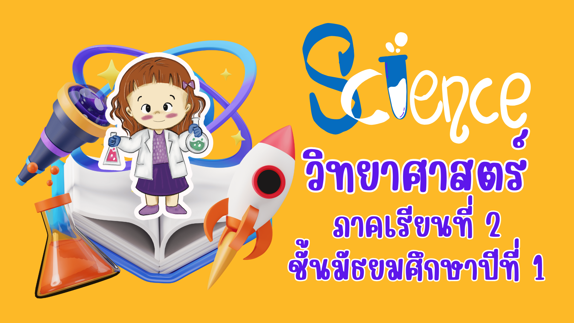 วิทยาศาสตร์พื้นฐาน