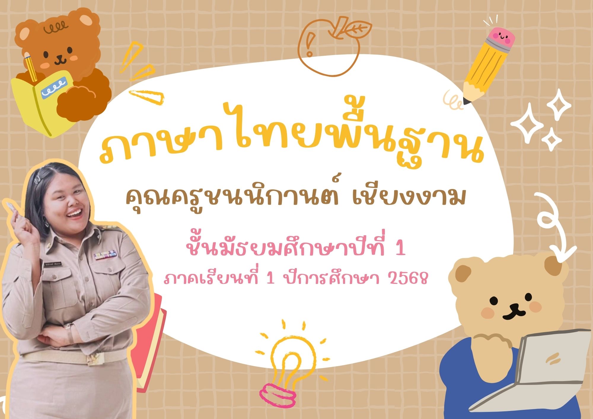 ภาษาไทยพื้นฐาน