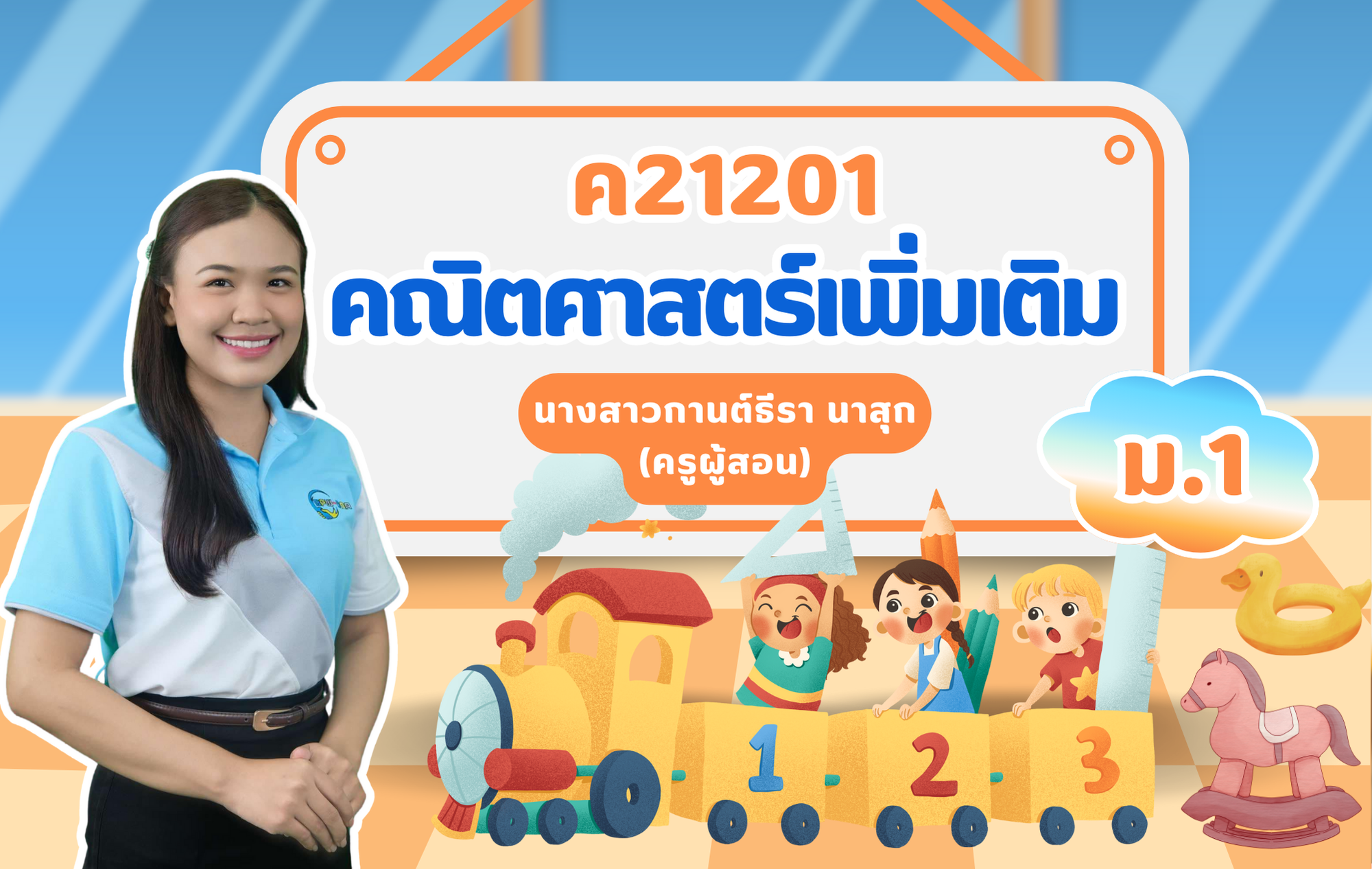 คณิตศาสตร์เพิ่มเติม
